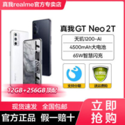 realme真我GTNeo2T手机天玑1200Ai处理器65W智慧闪充学生游戏拍照