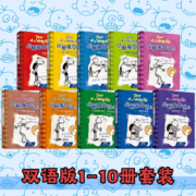 小屁孩日记（1-10） 双语版套装Diary of a Wimpy Kid，风靡全球的爆笑漫画+校园日记，中英双语对照，7-14岁外国儿童文学，一二三四五六年级课外阅读