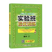 《实验班 提优训练》（年级，科目任选）