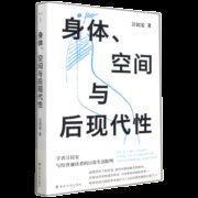 身体空间与后现代性