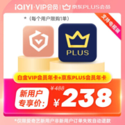 限新用户：iQIYI 爱奇艺 白金会员年卡+京东PLUS年卡