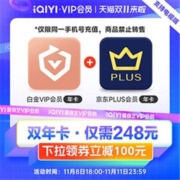 8日18点、需买券：iQIYI 爱奇艺 白金VIP会员年卡+京东PLUS会员年卡