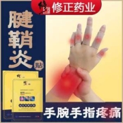 修正 护腕手腕手指专用腱鞘炎贴 6贴/盒