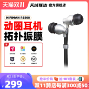 Hifiman RE800 silver拓扑振膜动圈入耳式HIFI发烧音乐耳机银色