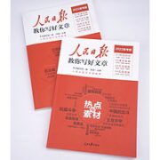 《2022新版 人民日报教你写好文章》任选一册