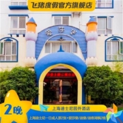 上海迪士尼 1日票+爱莎堡/迪堡酒店2晚