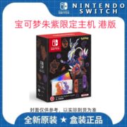 任天堂switch oled宝可梦朱紫限定主机港版