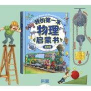 《我的第一本物理启蒙书》（基础篇）