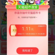 天猫超市双11 百万红包雨 实测中1.11元
