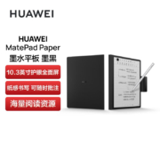 华为墨水屏平板HUAWEI MatePad Paper10.3英寸电纸书阅读器 电子书电子笔记本 4+64G WIFI 墨黑 含笔+皮套