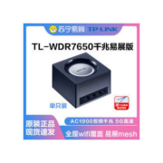 TP-LINK 普联 TL-WDR7650 千兆易展版 双频1900M 千兆Mesh无线分布式路由器 Wi-Fi 5 单个装 黑色