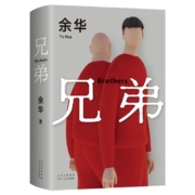 余华：兄弟（余华巅峰之作！有的人活着，生死疲劳；有的人活着，任性逍遥。一部真正伟大又好看的小说）