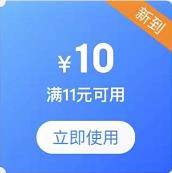 即享好券：京东 满11-10元 自营母婴指定品类券
