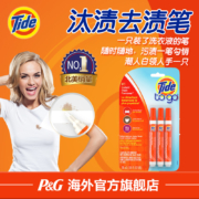 临期低价！美国进口 Tide 汰渍 清洁便携去渍笔 10ml*3支*2件