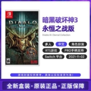 任天堂 Switch NS游戏 暗黑破坏神3 永恒之战大菠萝 暗黑3 中文