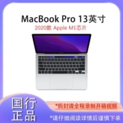 Apple/苹果 MacBookPro 13英寸 M1芯片 8核 256/512GB 笔记本电脑【7天内发货】