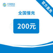 京喜APP：中国移动 话费充值 全国通用 200元 慢充0-72小时内到账 92折话费