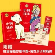小狗钱钱(套装2册)(附赠免费亲子财商课+理财秘籍思维导图) 当当
