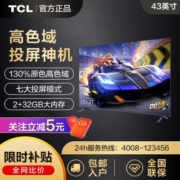 TCL电视43V8E 43英寸高色域2+32GB声控智能网络可投屏电视