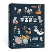《画给孩子的宇宙简史》