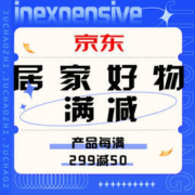 促销活动：京东居家好物双十一满减