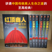 红顶商人胡雪岩（全6册）（罗振宇《阅读的方法》推荐。讲透中国传统商人生存之道的至高经典！）