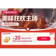 领券备用：天猫双11 满200-20元 美食惊喜券