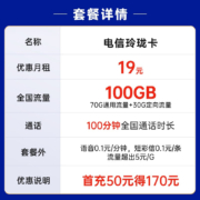 中国电信 电信流量卡5G纯上网卡手机卡号码卡不限速低月租电信星卡全国通用电话卡 玲珑卡19元月租100G+100分钟-MHK