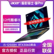 宏碁暗影骑士擎PRO i5-12500H 165电竞满血RTX3060游戏笔记本电脑【11月18日发完】