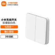 小米（MI） 小米无线开关双键版  米家智能联动 小爱控制 多功能家用开关 长续航 无线安装 Xiaomi无线开关（双键版）