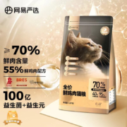 网易严选 全价鲜肉猫粮 单一鸡肉源添加益生菌高肉含量低敏无谷配方 幼猫成猫全阶段猫咪食品 1.8kg