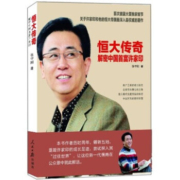 《恒大传奇：解密中国首富许家印》作者 张守刚