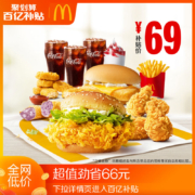 聚划算百亿补贴：McDonald's 麦当劳 畅爽2-3人餐 单次券