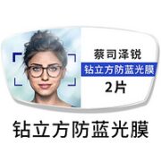 ZEISS 蔡司 镜片 泽锐1.74折射率 钻立方防蓝光膜镜片*2片+送蔡司原厂（赠清洁纸10片）