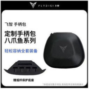FLYDIGI 飞智 八爪鱼3游戏手柄定制手柄包