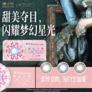 博士伦（Bausch Lomb）蕾丝闪眸 三色蕾丝 甜美俊俏 彩色美瞳隐形眼镜半年抛 1片装 棕色 400度