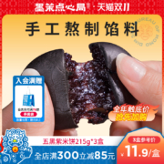 墨茉点心局 五黑桑葚紫米饼215g*3盒