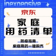 促销活动：京东 家庭用药清单
