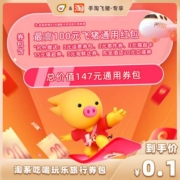 飞猪 吃喝玩乐旅行券包 封顶100元旅行通用券 含3元猫超卡/话费券