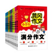 《黄冈作文小学生作文大全》（全套10册）