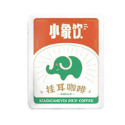 小象饮云南挂耳咖啡 活力款 美式黑咖啡新鲜烘焙炭烧风味