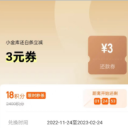 京东金融 18积分兑换3元小金库还款白条券