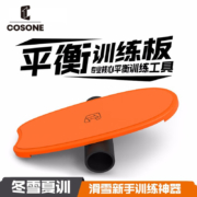 COSONE 冬雪夏训健身平衡板单板瑜伽滑雪冲浪浆板木制核心训练器材 桔子橙