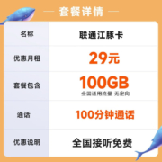 中国联通 不限速上网卡纯手机卡流量卡5G电话卡低月租全国通用号码卡 江豚卡29元月租100G+100分钟通话-Y29