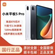 小米平板5pro 高通骁龙870芯片 11英寸2.5K高清 办公网课平板电脑