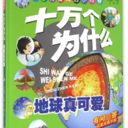 地球真可爱(精)/全景美绘版幼儿十万个为什么