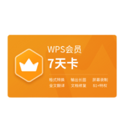 WPS 会员7天 1件