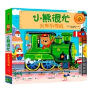 小熊很忙系列火车小司机 幼儿园早教启蒙益智游戏推拉机关洞洞书