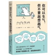 你可以生气，但不要越想越气 水岛广子著 新书