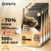 网易严选 全价鲜肉猫粮 单一鸡肉源添加益生菌高肉含量低敏无谷配方 全阶段猫咪食品 7.2kg（4袋整箱装）